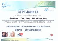 Сертификат врача Иванова С.В.