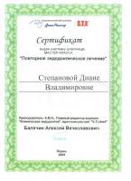 Сертификат врача Степанова Д.В.