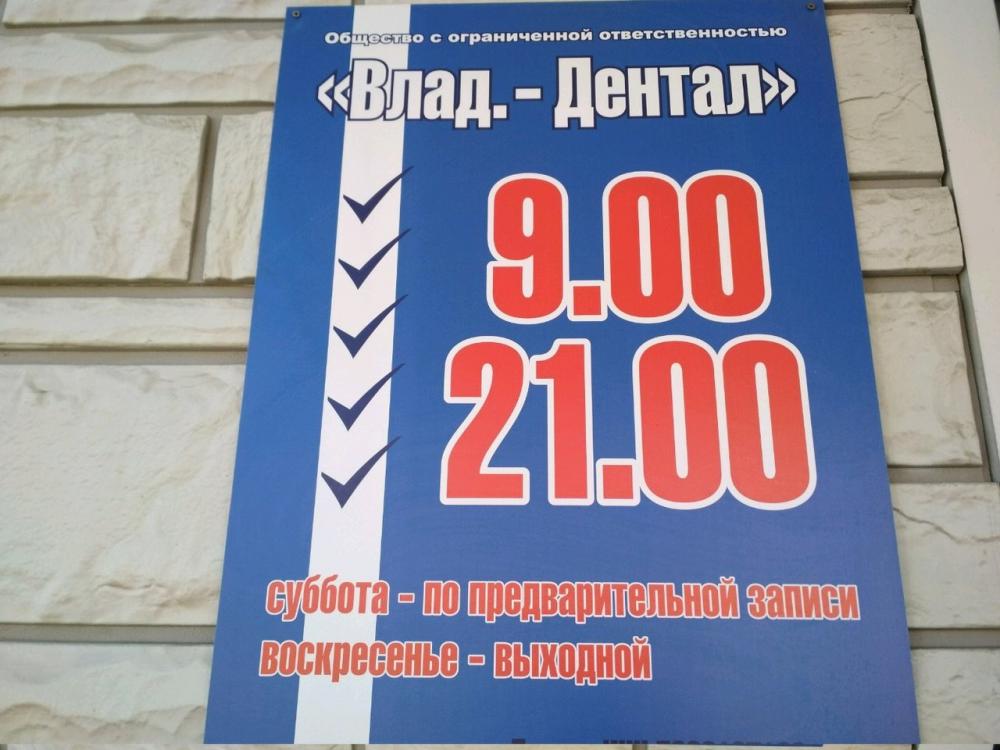 Фотография Влад-Дентал 5