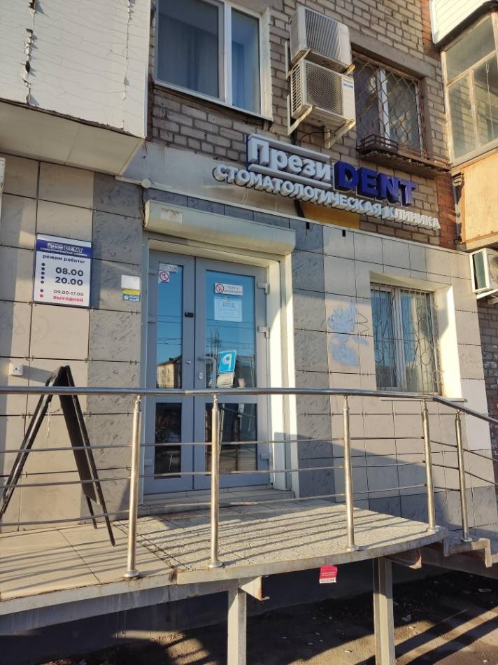 Фотография ПрезиDent 0