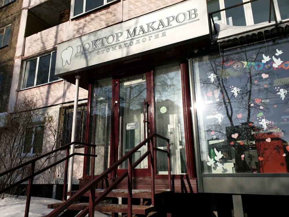 Фотография Доктор Макаров 3