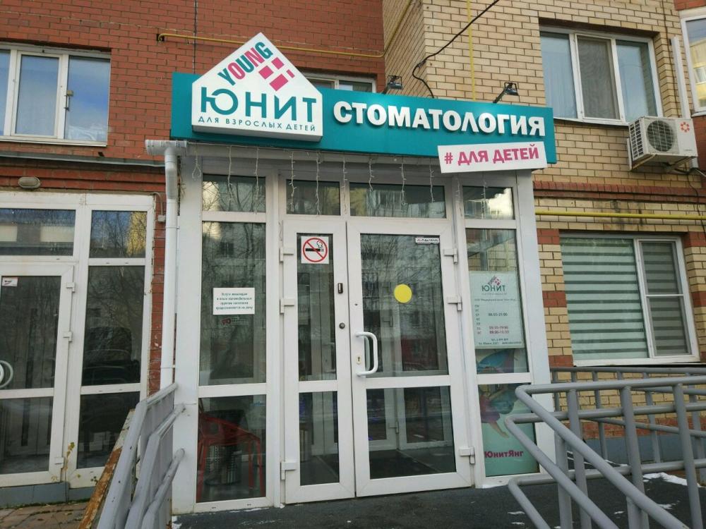 Фотография Юнит-Янг 5