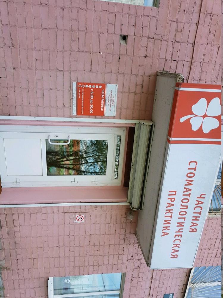 Фотография Частная стоматологическая практика 3