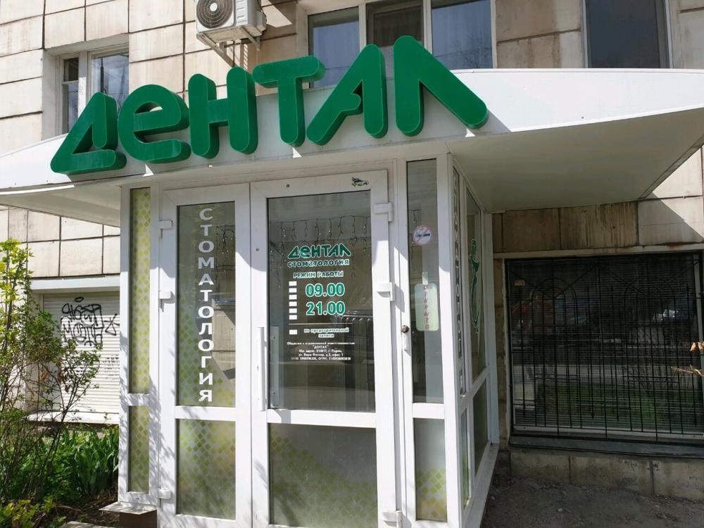 Фотография ДентАл 3