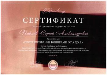 Сертификат врача Павлов С.А.