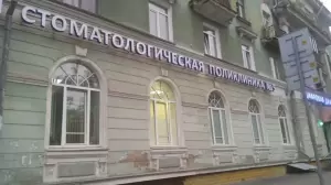 Фотография Городская стоматологическая поликлиника № 5 1