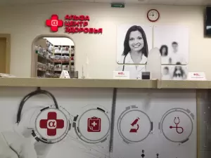 Фотография Альфа-Центр здоровья 3